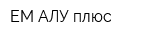 ЕМ АЛУ плюс