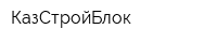КазСтройБлок