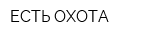 ЕСТЬ ОХОТА