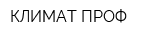 КЛИМАТ ПРОФ