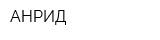 АНРИД