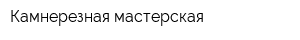 Камнерезная мастерская
