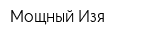 Мощный Изя