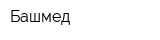 Башмед