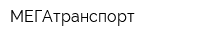 МЕГАтранспорт