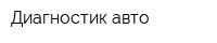 Диагностик авто