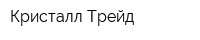 Кристалл-Трейд