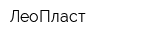 ЛеоПласт