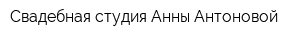 Свадебная студия Анны Антоновой