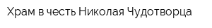 Храм в честь Николая Чудотворца