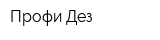 Профи-Дез