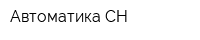 Автоматика СН
