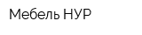 Мебель НУР