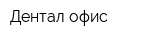 Дентал-офис