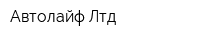 Автолайф Лтд