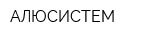 АЛЮСИСТЕМ