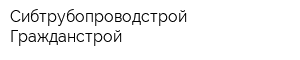 Сибтрубопроводстрой-Гражданстрой