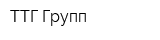 ТТГ Групп