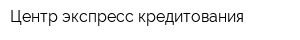 Центр экспресс кредитования