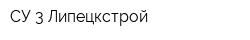 СУ-3 Липецкстрой