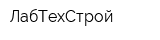 ЛабТехСтрой