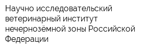 Научно-исследовательский ветеринарный институт нечернозёмной зоны Российской Федерации