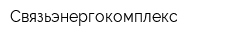 Связьэнергокомплекс