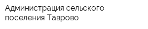 Администрация сельского поселения Таврово