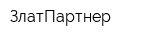 ЗлатПартнер