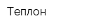 Теплон