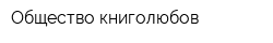 Общество книголюбов