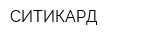 СИТИКАРД