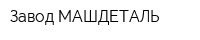 Завод МАШДЕТАЛЬ
