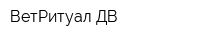 ВетРитуал ДВ