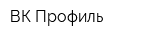 ВК-Профиль