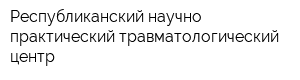 Республиканский научно-практический травматологический центр