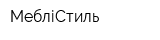 МебліСтиль