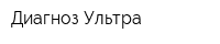 Диагноз-Ультра