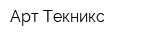 Арт Текникс