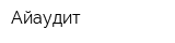 Айаудит