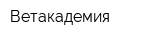 Ветакадемия