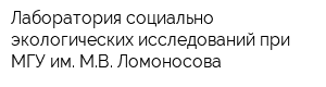 Лаборатория социально-экологических исследований при МГУ им МВ Ломоносова