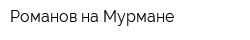 Романов на Мурмане