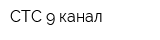 СТС-9 канал
