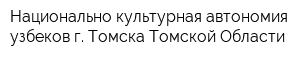 Национально-культурная автономия узбеков г Томска Томской Области