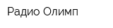 Радио Олимп