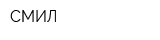 СМИЛ