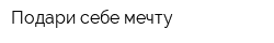 Подари себе мечту