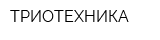 ТРИОТЕХНИКА