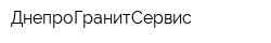 ДнепроГранитСервис